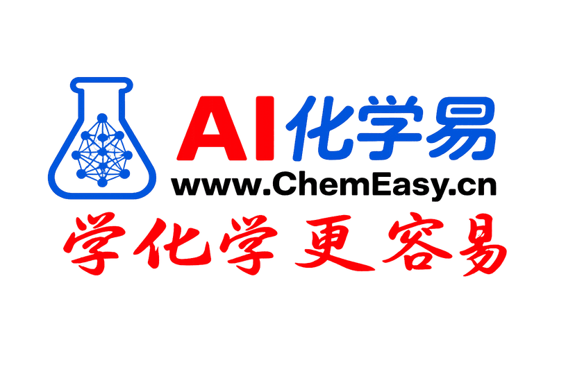 AI化学易 ChemEasy.cn